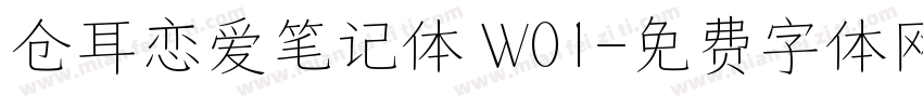 仓耳恋爱笔记体 W01字体转换